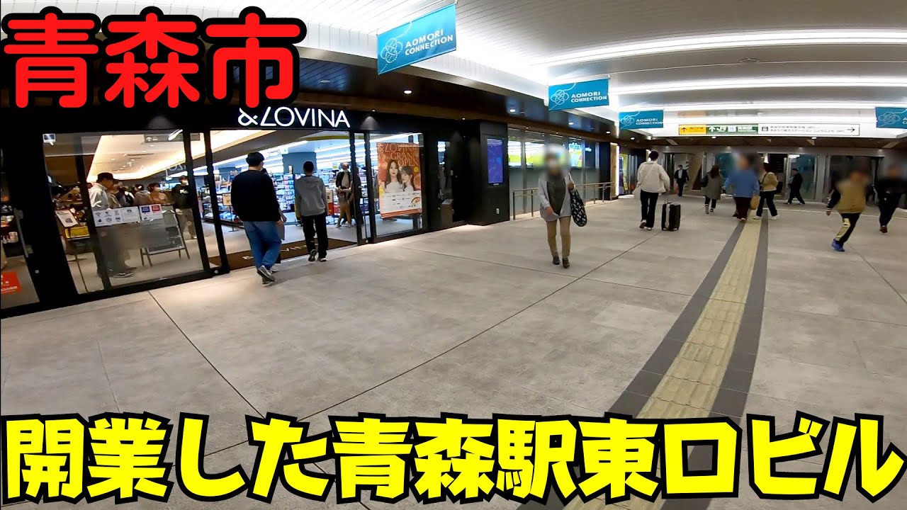【青森県青森市】 新しい駅ビル オープン翌日の『青森駅東口ビル』を散策 注目の商業施設『アンドラビナ』 【新店舗多数】