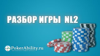 Покер обучение | Разбор игры  NL2