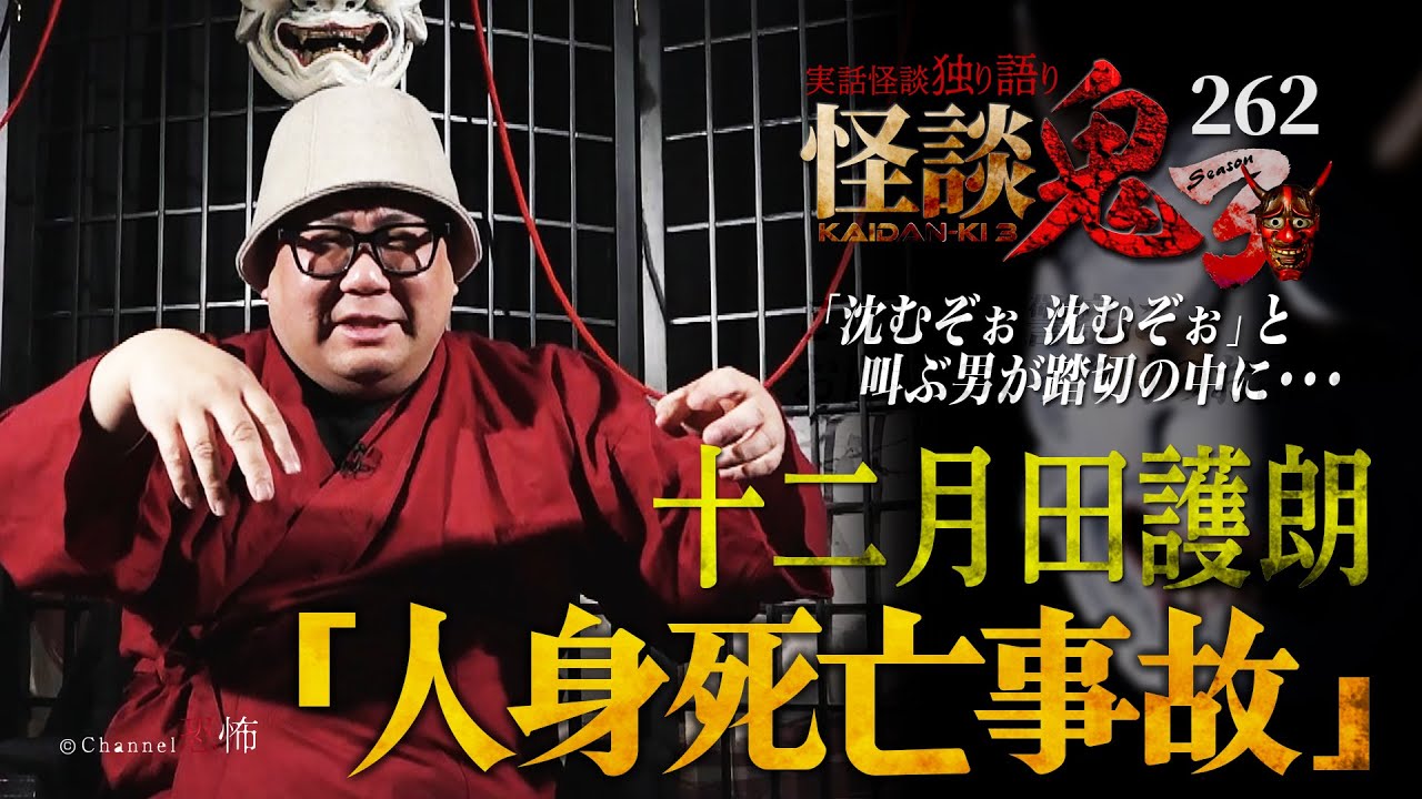 【実話怪談】十二月田護朗「人身死亡事故」【怪談鬼(262)】