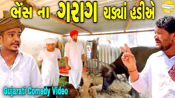 ભેંસના ગરાગ ચડ્યાં હડીયે//Gujarati Comedy Video//કોમેડી વિડીયો SB HINDUSTANI