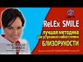 🔴 ReLEx Smile лучшая методика для устранения слабой близорукости! Релекс Смайл от близорукости