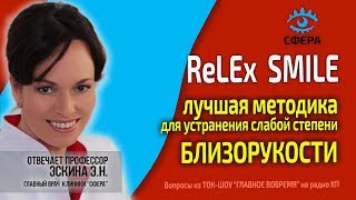 🔴 ReLEx Smile лучшая методика для устранения слабой близорукости! Релекс Смайл от близорукости