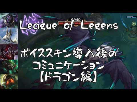 【LOL】ボイススキン導入後のコミュニケーション【ドラゴン編】