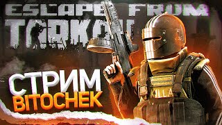 ⚡28.1.23 🔴 Bitochek в Escape from Tarkov + общение