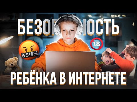 Как защитить ребёнка от угроз, травли и других опасностей в интернете? Приложения, функции и советы