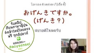 เรียนภาษาญี่ปุ่นพื้นฐาน บทที่ 1 การทักทาย มารยาท และประโยคที่ใช้บ่อย  (บันทึกการถ่ายทอดสด)