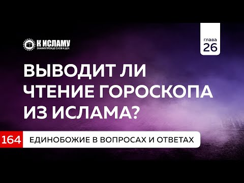 Вопрос 164. Выводит ли чтение гороскопа из Ислама? | Единобожие в вопросах и ответах