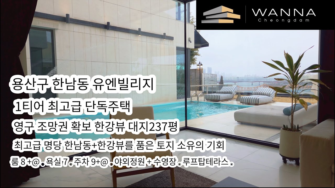 한남동 유앤빌리지 최고급단독주택 500억 최고급 조망을 가진 럭셔리하우스