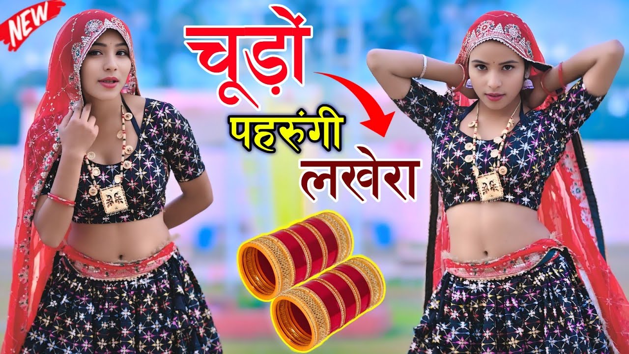 चुड़ो पहरुंगी लखेरा ऊपर महल में आज्या | Chudo Pharungi Lakhera Uper Mahal Me Aaja | Singer Love Star