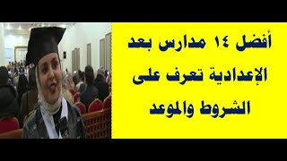 أهم 14 مدارس بعد الاعدادية بديل الثانوية العامة,المدارس العسكرية للعام والأوهر