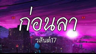 ก่อนลา - วสันต์ 17 (เนื้อเพลง)