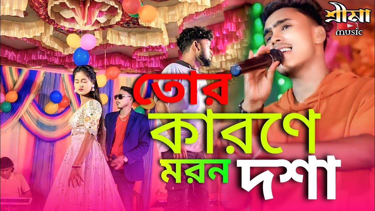 Kumar Torane Tor Karone Moron Dosa ! তোর কারণে মরন দশা !#Kundan Kumar 2025 - YouTube