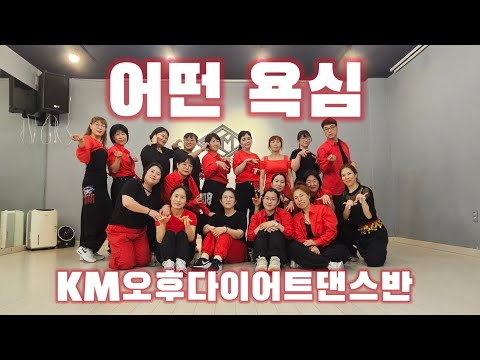 [Diet Dance] Space A - "Some Greed" KM Afternoon Diet Dance Class GY.T🩷#KoreaTrainerAssociation M...