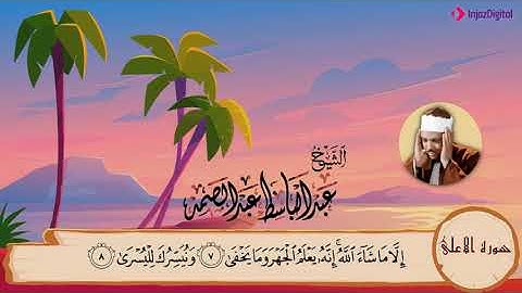 87-سورة الأعلي/المصحف المعلم للأطفال/القارئ الشيخ محمد صديق المنشاوي رحمة الله عليه"