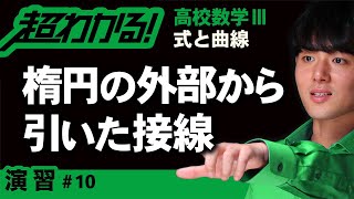 【式と曲線が超わかる！】◆２次曲線の接線の方程式の復習　（高校数学Ⅲ）