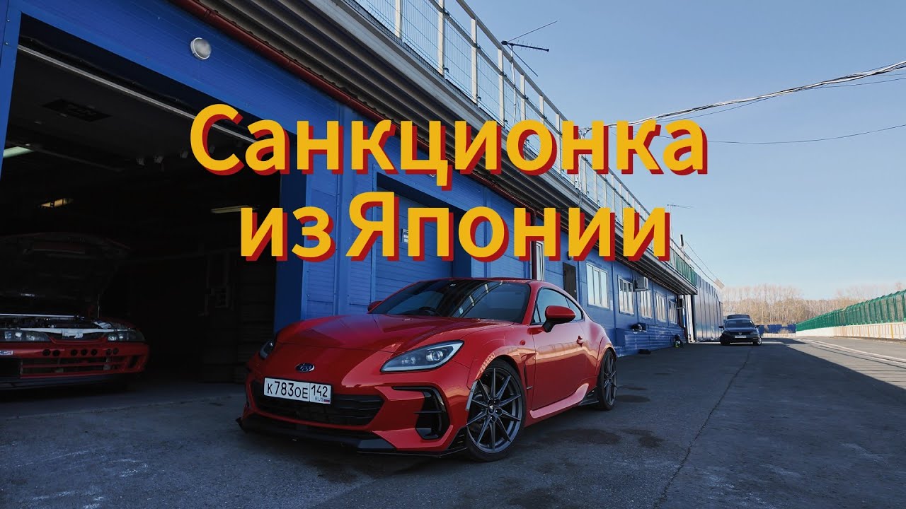 Новый Subaru BRZ / Toyota GR86 Авто для трека!