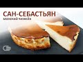 Баскский ЧИЗКЕЙК - Сан Себастьян. Испанская версия популярного десерта