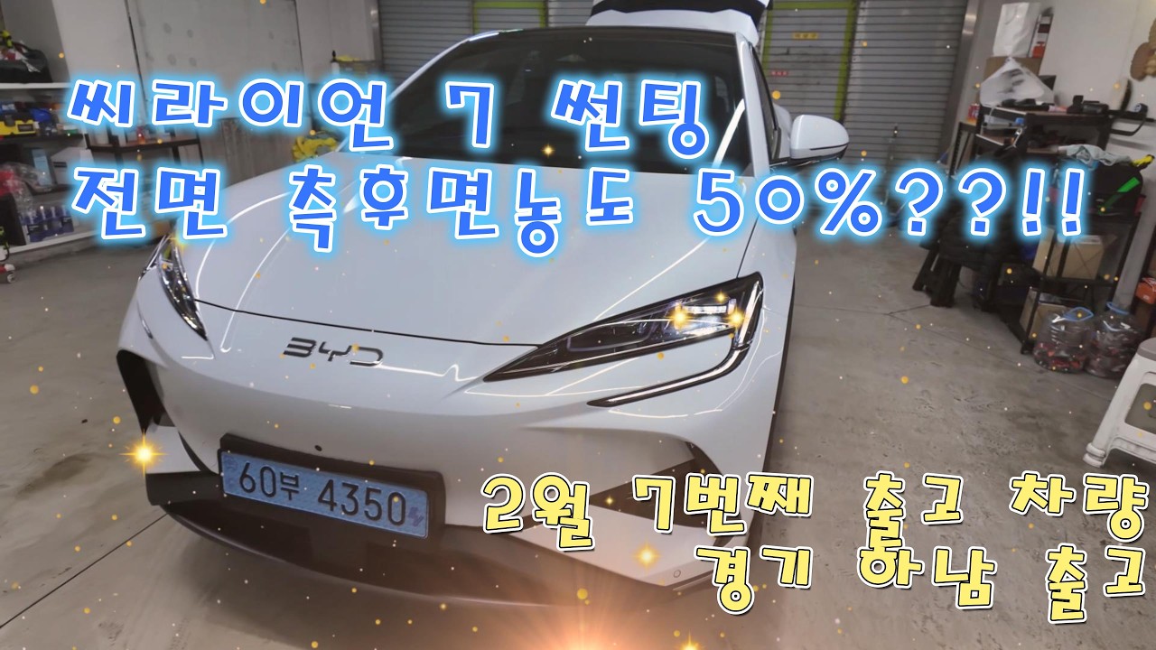 BYD 씨라이언 7 썬팅 50% 농도도 잘어울릴까??? 썬팅 농도 50% 시공 후 경기 하남 출고