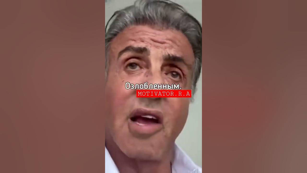 Сильвестр Сталлоне мотивация