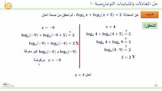 حل المعادلات والمتباينات اللوغاريتمية 1