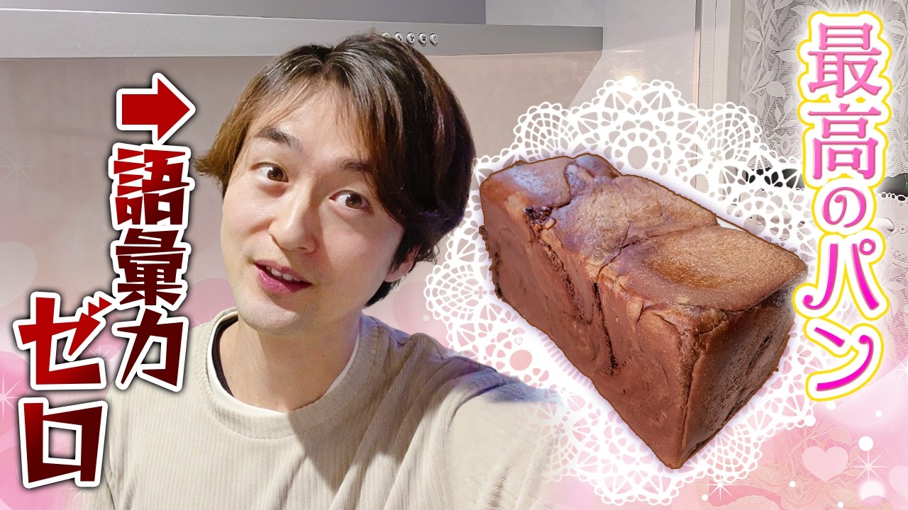 【Vlog】ママの本気の手作りパンに語彙力が追い付かない。