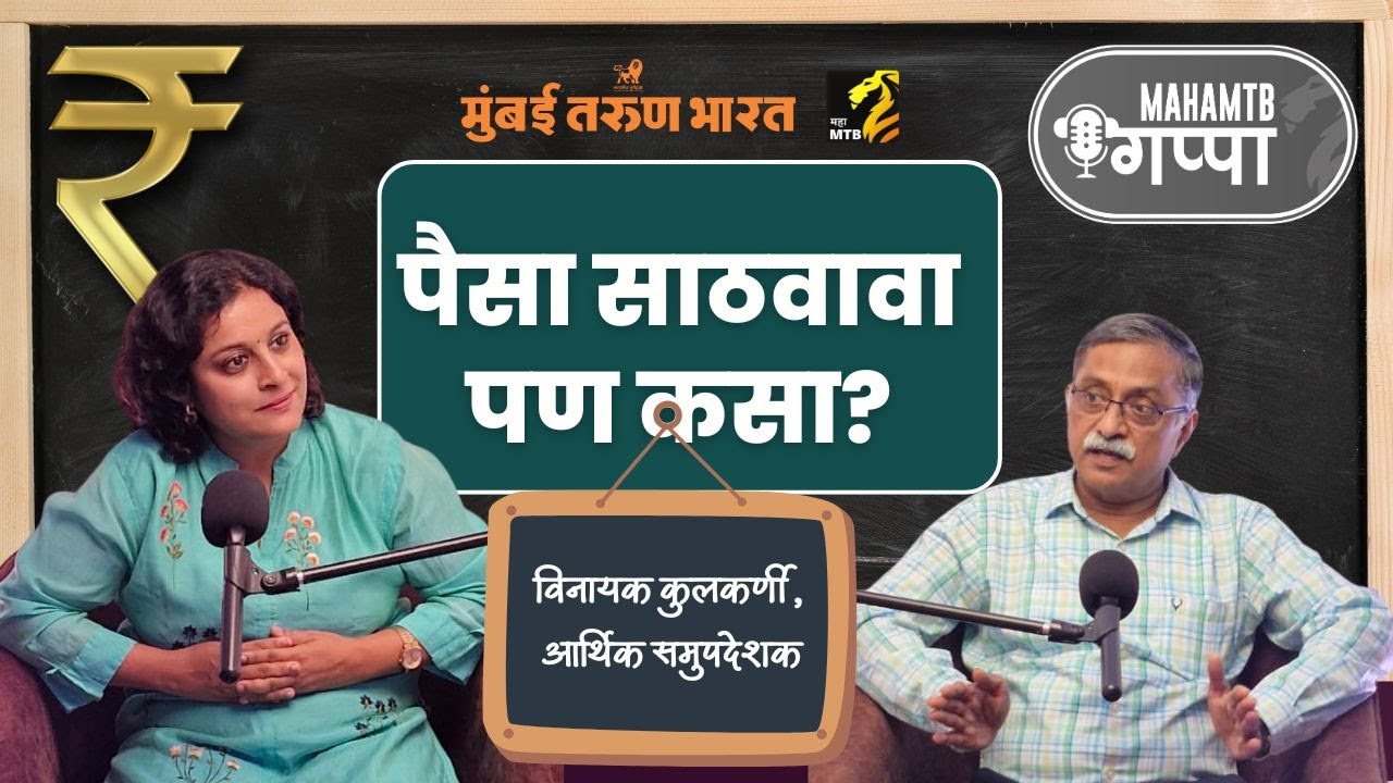 गणिते जुळवा, पण पैशाची | Manage Your Money, But Smartly | ft. Vinayak Kulkarni Financial Counselor