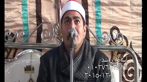 القارئ العالمي عزت راشد ال عمران10 12 2015 شرويدة الزقازيق