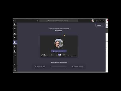 Ms Teams Создание И Проведение Собрания