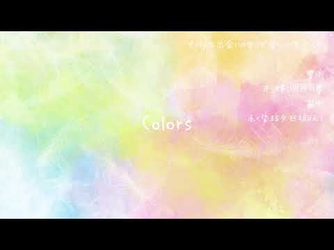 Colors【三部合唱アレンジ】