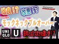 【2021AW】ユニクロUの新作のモックネックプルオーバーが発売！！去年も大人気でしたが、今年は1つ大きな違いがありまして・・【UNIQLO U】