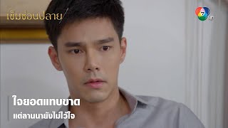 ใจยอดแทบขาด แต่ลานนายังไม่ไว้ใจ | ตอกย้ำความสนุก เข็มซ่อนปลาย EP.6 | Ch7HD