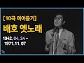 [10곡] 배호, 다시 부른 옛노래