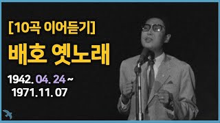 [10곡] 배호, 다시 부른 옛노래