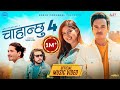 Chahanchhu 4  pratap das  saroj pokharel  kamal singh  garima sharma  new nepali song 2080