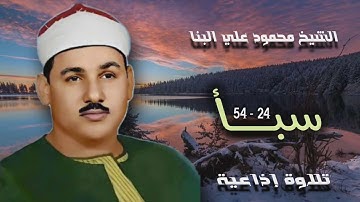 الشيخ محمود علي البنا | سورة سبأ 24-54 | نادرة جديدة لأول مرة