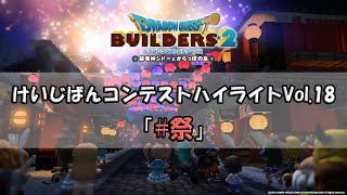 『ドラゴンクエストビルダーズ２』けいじばんコンテストハイライトVol.18