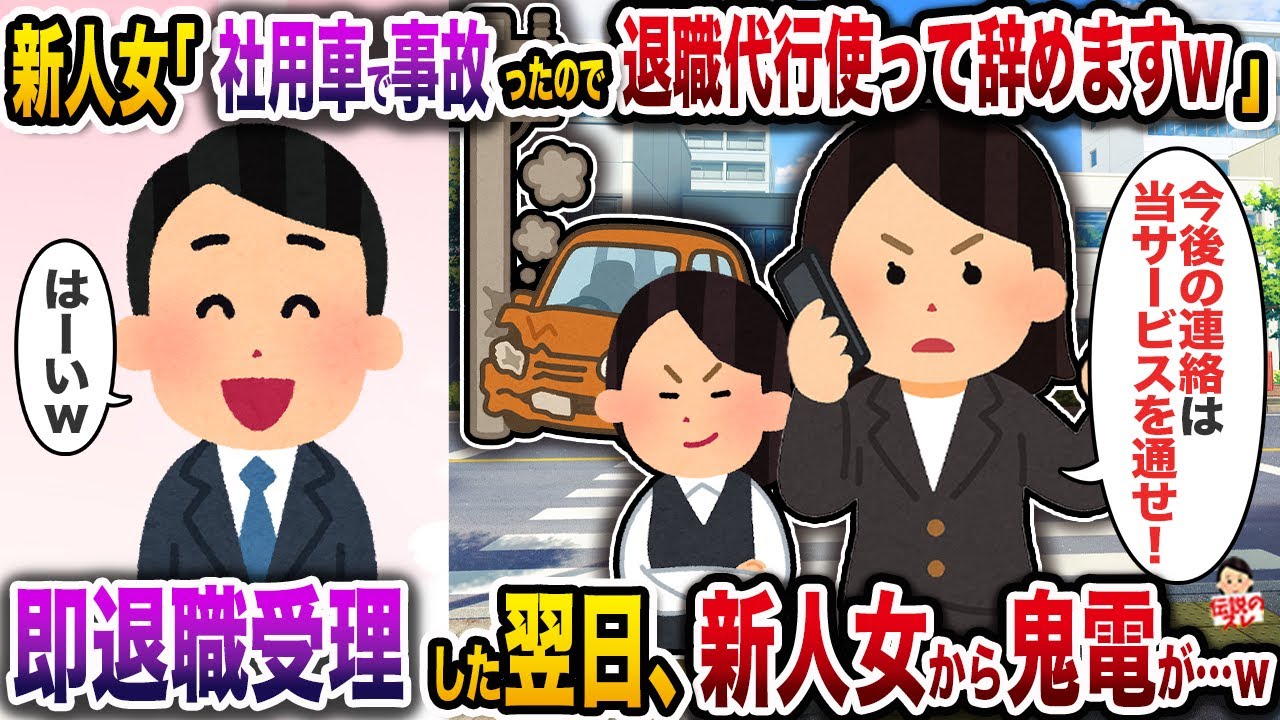 ㊗️9万回再生㊗️新人女「ﾈ土用車で事故っちゃったので退職代行使って辞めますw」→即退職受理した翌日、新人女から鬼電がw【伝説のスレ】【修羅場】