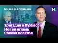 Трагедия в Кузбассе, новый штамм, Россия без газа | Милов по вторникам