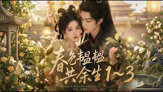 春色韞韞共餘生1~3     以為娶了個替嫁軟柿子，瘋批王爺驚覺嬌妻竟是一針解奇毒的神醫！笨蛋美人裝不下去了，替嫁“笨蛋美人”竟藏神醫血脈，瘋批祁王沈絕把她寵上天！ 春色韫韫共余生1~3#時光靜好劇場