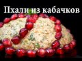 Пхали из кабачков. Pkhali from zucchini. ფხალი ყაბაყისგან