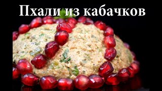 Пхали из кабачков. Pkhali from zucchini. ფხალი ყაბაყისგან