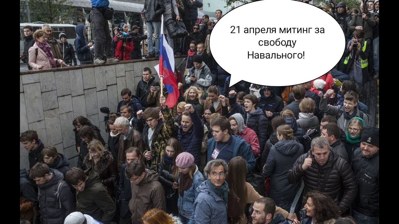 Видео 21 апреля. Митинг Навального в Москве 2021 21 апреля. Митинг свободу Навальному. Митинг за Навального. Питер 21 апреля митинг.