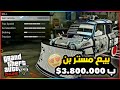 قراند5 قلتش بيع مستربن ب 3 800 000 سولو بالكامل Gta5 