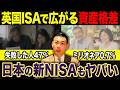 【これが新NISAの未来】25年運用した結果が悲惨すぎる...英国ISAから学ぶ新NISAで資産を増やすためにやるべきことについて徹底解説します。