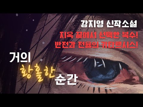 신작도서 | 거의 황홀한 순간 | 킬러들의 쇼핑몰 강지영 작가의 신작 | 지옥같은 삶을 뒤엎는 여자의 반전 복수극