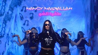 Nancy Nasrallah - Taffou El Daou [Official Music Video] (2023) / نانسي نصرالله - طفّوا الضو