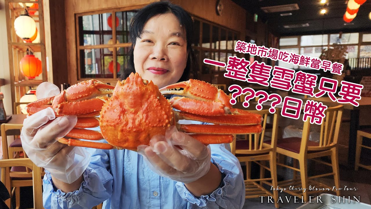 東京築地市場 吃一整隻雪蟹當早餐 便宜到令人驚訝!!!