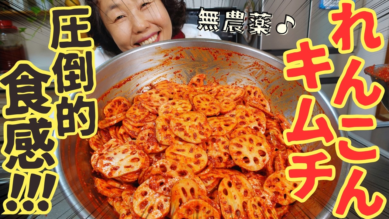 【無限に食べられる！】ジャキジャキ感が癖になる李さんのレンコンキムチをご紹介します！