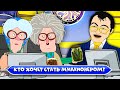 Кто хочет стать миллионером? - Две Бабули (Рожков и Мясников)