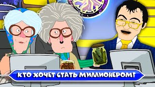 Кто хочет стать миллионером? - Две Бабули (Рожков и Мясников)